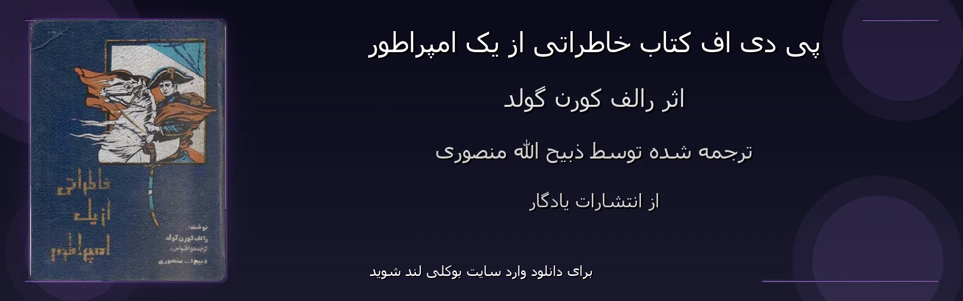 خاطراتی از یک امپراطور - بنر - فایل استور